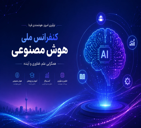 برگزاری سومین کنفرانس ملی هوش مصنوعی با محوریت نوآوری، کسب‌وکار و آموزش