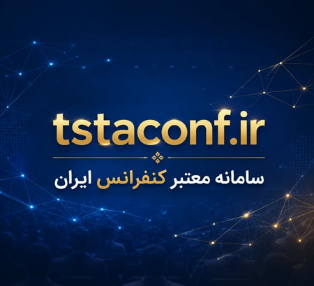 سومین کنفرانس ملی هوش مصنوعی؛ رویدادی علمی برای توسعه نوآوری و کسب‌وکار