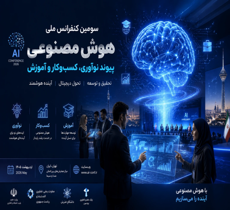 سومین کنفرانس ملی هوش مصنوعی «پیوند نوآوری، کسب‌وکار و آموزش» برگزار می‌شود