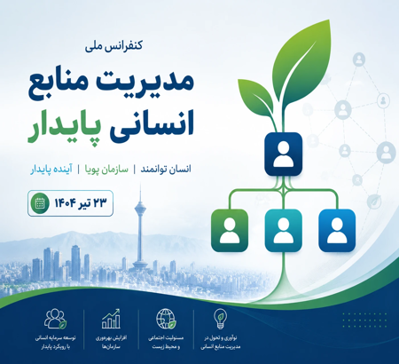 کنفرانس ملی مدیریت منابع انسانی پایدار