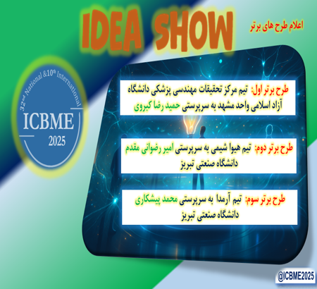 اعلام برگزیدگان رقابت ملی طرح‌ها و ایده‌های نوآورانه حوزه تجهیزات پزشکی – ICBME2025