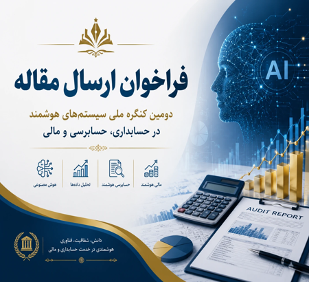 فرصتی طلایی برای پژوهشگران و دانشجویان دکتری: فراخوان ارسال مقاله به «دومین کنگره ملی مباحث جاری در سیستم‌های هوشمند حسابداری، حسابرسی، مالی و مالیاتی