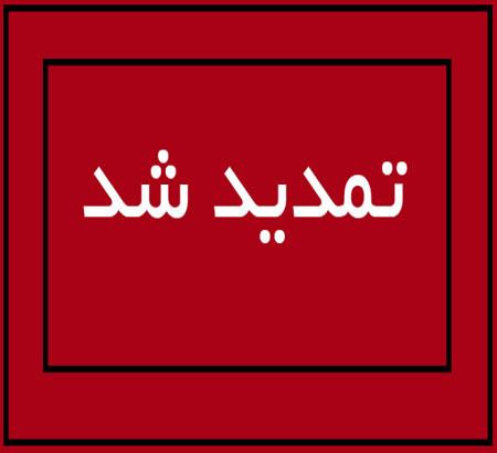 تمدید زمان برگزاری کنفرانس منابع انسانی پایدار با رویکرد مزیت رقابتی و برندسازی منابع انسانی