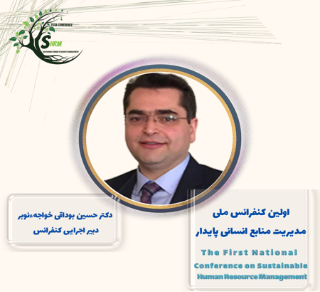برگزاری اولین کنفرانس ملی مدیریت منابع انسانی پایدار با دبیری اجرایی دکتر حسین بوداقی خواجه‌نوبر