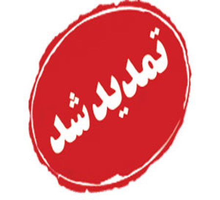 اطلاعیه تمدید زمان برگزاری اولین کنفرانس ملی بازاریابی و برندینگ در عصر هوش مصنوعی