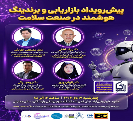 برگزاری پیش‌رویداد «بازاریابی و برندینگ هوشمند در صنعت سلامت»