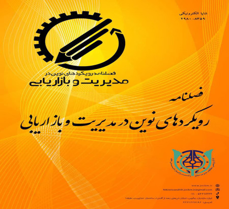 حمایت فصلنامه رویکردهای نوین در مدیریت و بازاریابی از اولین کنفرانس بازاریابی و برندینگ در عصر هوش مصنوعی