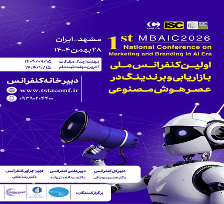 معرفی محورهای اولین کنفرانس ملی بازاریابی و برندینگ در عصر هوش مصنوعی