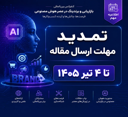 تمدید مهلت ارسال مقاله اولین کنفرانس ملی بازاریابی و برندینگ در عصر هوش مصنوعی | کنفرانس مدیریت بازرگانی و هوش مصنوعی